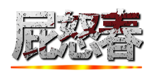 屁怒春 ()