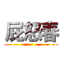 屁怒春 ()