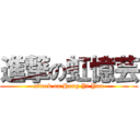 進撃の虹憶芸 (attack on Hung Yi Yun)