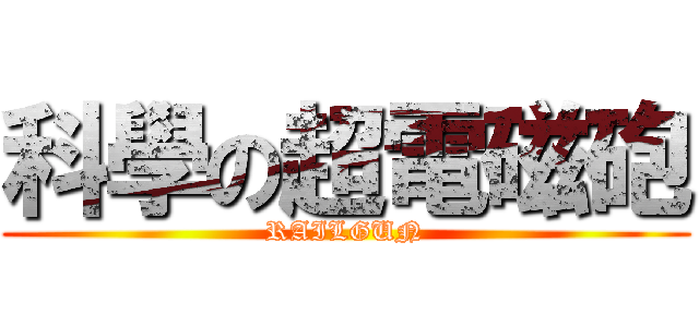 科學の超電磁砲 (RAILGUN)
