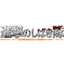 進撃のしばき隊 (shit back that racist)