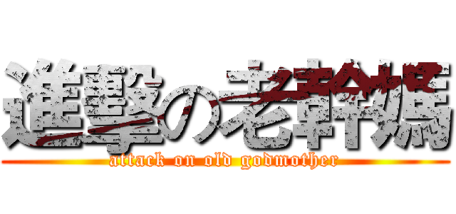 進擊の老幹媽 (attack on old godmother)