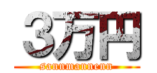 ３万円 (sannmannenn)