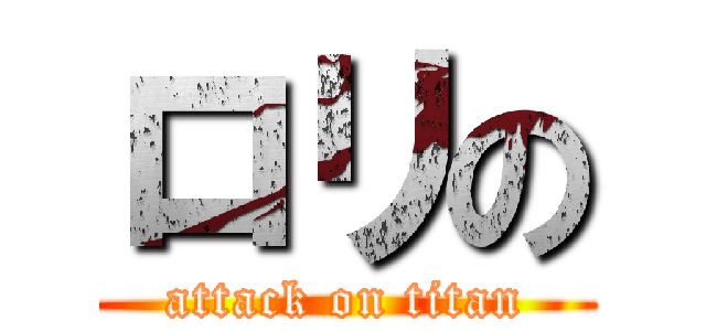 ロリの (attack on titan)