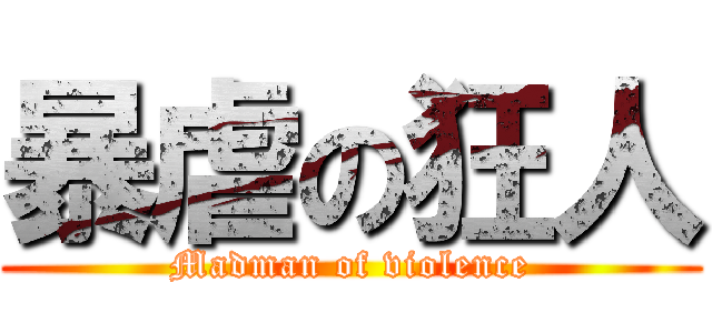 暴虐の狂人 (Madman of violence)
