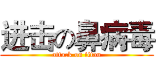 进击の鼻病毒 (attack on titan)