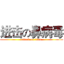 进击の鼻病毒 (attack on titan)