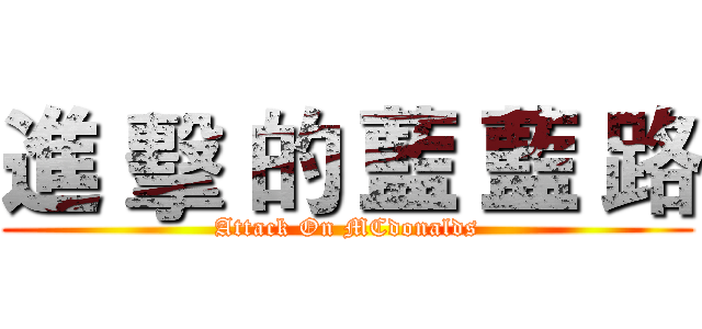 進 擊 的 藍 藍 路 (Attack On MCdonalds)