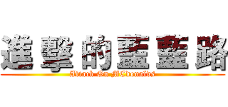 進 擊 的 藍 藍 路 (Attack On MCdonalds)