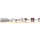 進撃のジョースター御一行 (attack on jojoparty)