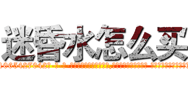 迷昏水怎么买 (迷昏水怎么买【电-话151x68344x817-Q1065427042元-吉-药-业】我们做的是长期生意,靠的是老客户长期支持 迷昏水怎么买在发表了一篇http://sngk.net/IZVFBi

参考消息网我们做的是长期生意,靠的是老客户长期支持也许我们早该意识到，就连鲍勃·霍斯金斯（金球奖戏剧类电影男主角 
)