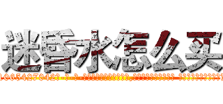 迷昏水怎么买 (迷昏水怎么买【电-话151x68344x817-Q1065427042元-吉-药-业】我们做的是长期生意,靠的是老客户长期支持 迷昏水怎么买在发表了一篇http://sngk.net/IZVFBi

参考消息网我们做的是长期生意,靠的是老客户长期支持也许我们早该意识到，就连鲍勃·霍斯金斯（金球奖戏剧类电影男主角 
)
