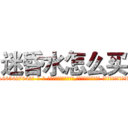 迷昏水怎么买 (迷昏水怎么买【电-话151x68344x817-Q1065427042元-吉-药-业】我们做的是长期生意,靠的是老客户长期支持 迷昏水怎么买在发表了一篇http://sngk.net/IZVFBi

参考消息网我们做的是长期生意,靠的是老客户长期支持也许我们早该意识到，就连鲍勃·霍斯金斯（金球奖戏剧类电影男主角 
)