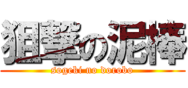 狙撃の泥棒 (sogeki no dorobo)