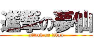 進撃の夢仙 (attack on titan)