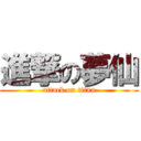 進撃の夢仙 (attack on titan)