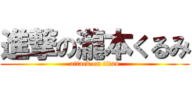 進撃の瀧本くるみ (attack on titan)