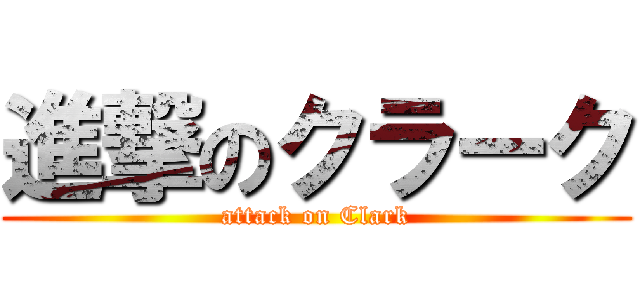 進撃のクラーク (attack on Clark)