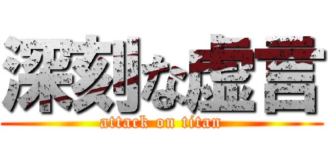 深刻な虚言 (attack on titan)