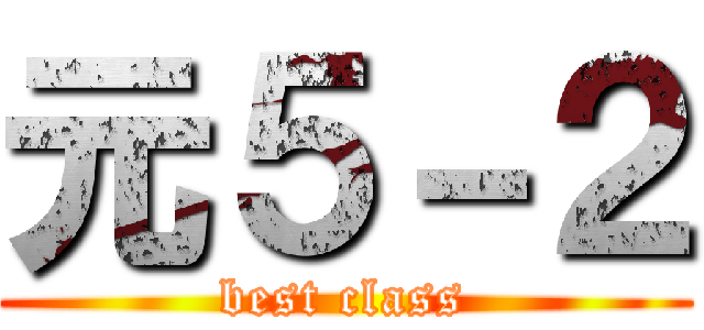 元５－２ (best class)