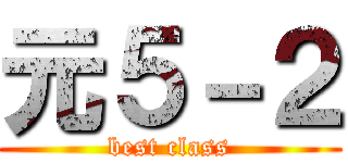 元５－２ (best class)