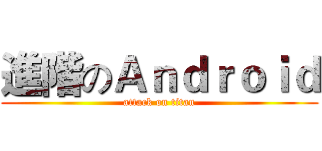 進階のＡｎｄｒｏｉｄ (attack on titan)