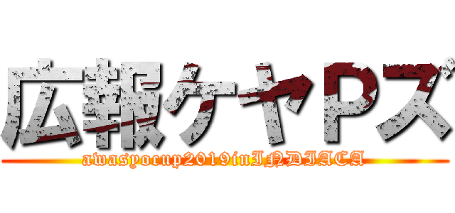 広報ケヤＰズ (awasyocup2019inINDIACA)