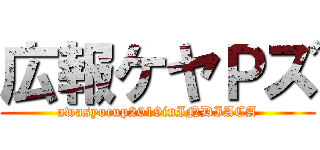 広報ケヤＰズ (awasyocup2019inINDIACA)