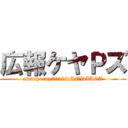 広報ケヤＰズ (awasyocup2019inINDIACA)