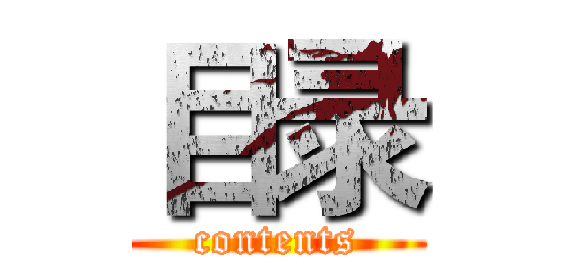 目录 (contents)