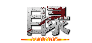 目录 (contents)