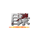 目录 (contents)