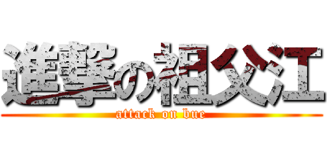 進撃の祖父江 (attack on bue)