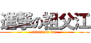 進撃の祖父江 (attack on bue)