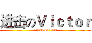 进击のＶｉｃｔｏｒ (attack on titan)