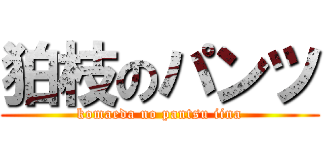 狛枝のパンツ (komaeda no pantsu iina)