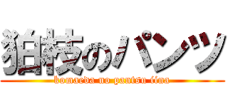 狛枝のパンツ (komaeda no pantsu iina)