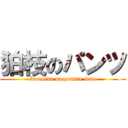 狛枝のパンツ (komaeda no pantsu iina)