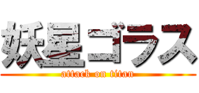 妖星ゴラス (attack on titan)