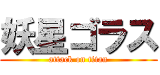 妖星ゴラス (attack on titan)