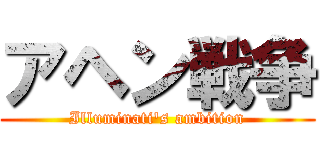 アヘン戦争 (Illuminati's ambition)