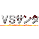 ＶＳサンタ (Christmas　a combat)