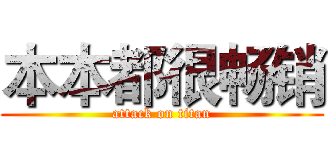 本本都很畅销 (attack on titan)