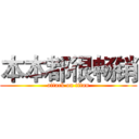 本本都很畅销 (attack on titan)