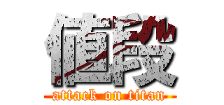 値段 (attack on titan)