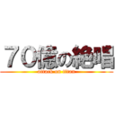 ７０億の絶唱 (attack on titan)