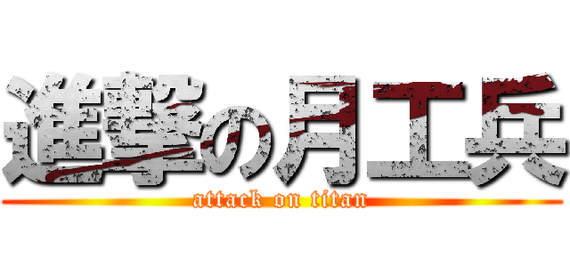 進撃の月工兵 (attack on titan)
