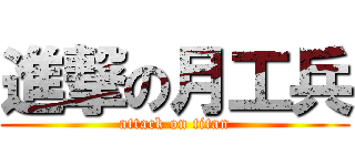 進撃の月工兵 (attack on titan)