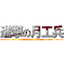 進撃の月工兵 (attack on titan)