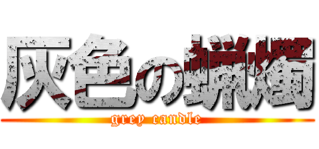 灰色の蝋燭 (grey candle)